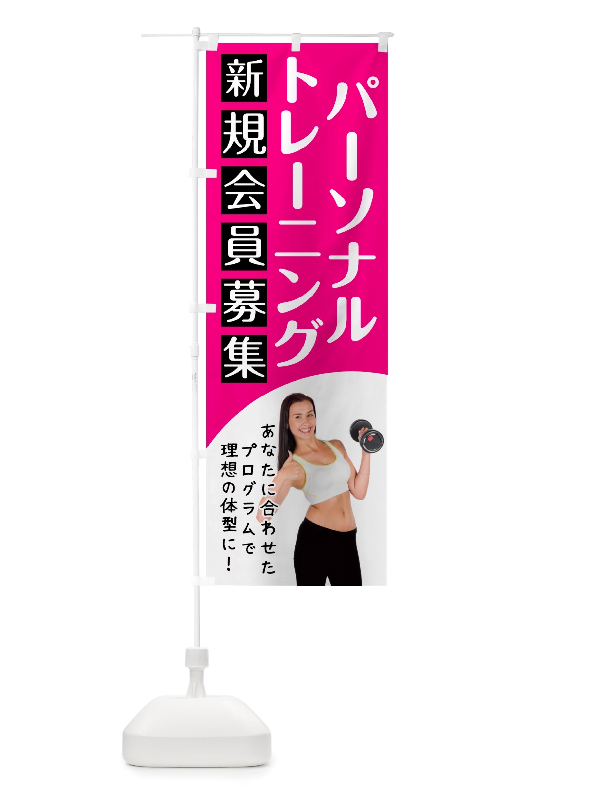 のぼり パーソナルトレーニング・ジム のぼり旗 NK2N(デザイン【A】)