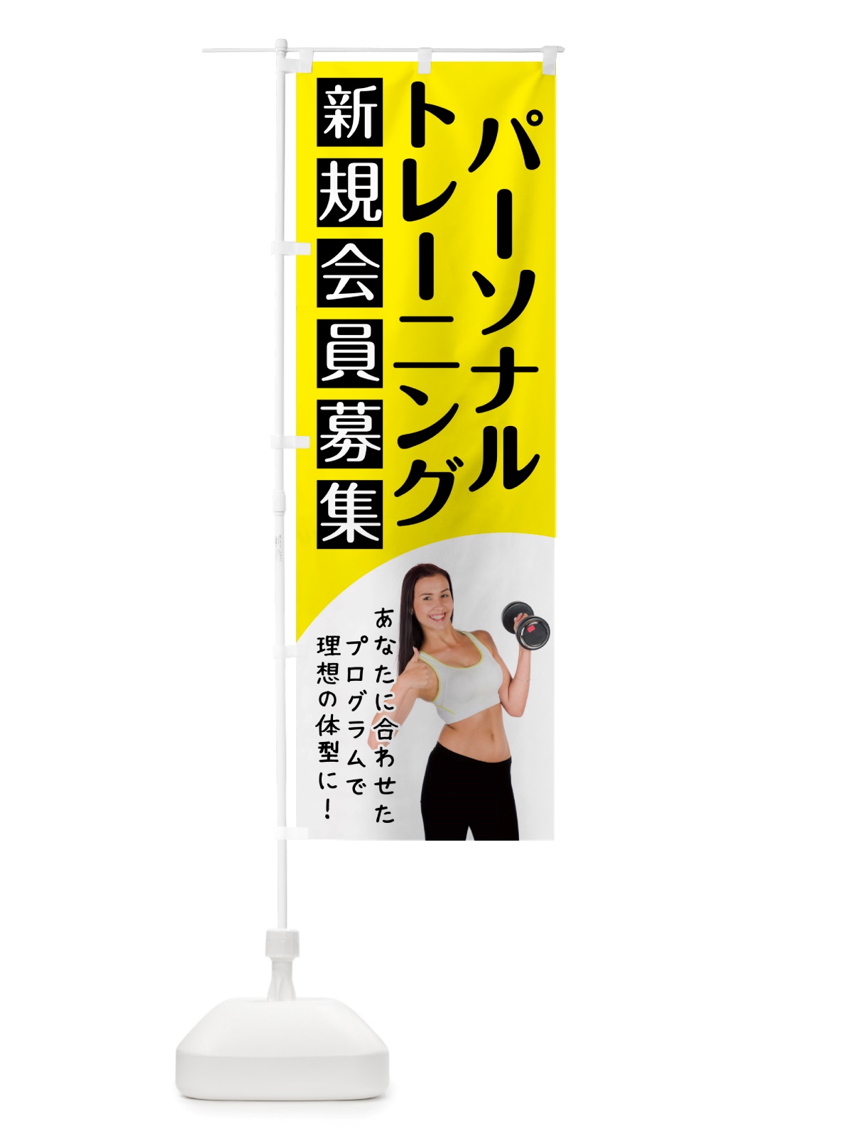 のぼり パーソナルトレーニング・ジム のぼり旗 NK2N(デザイン【B】)