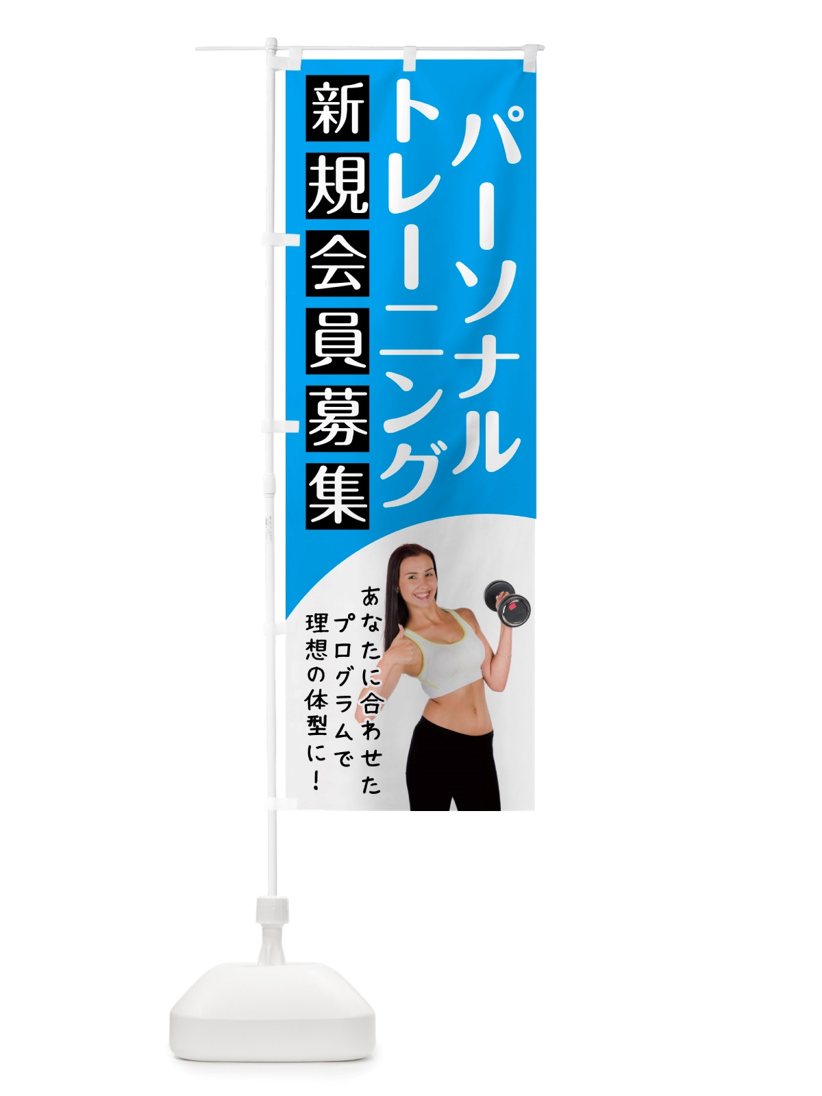 のぼり パーソナルトレーニング・ジム のぼり旗 NK2N(デザイン【C】)
