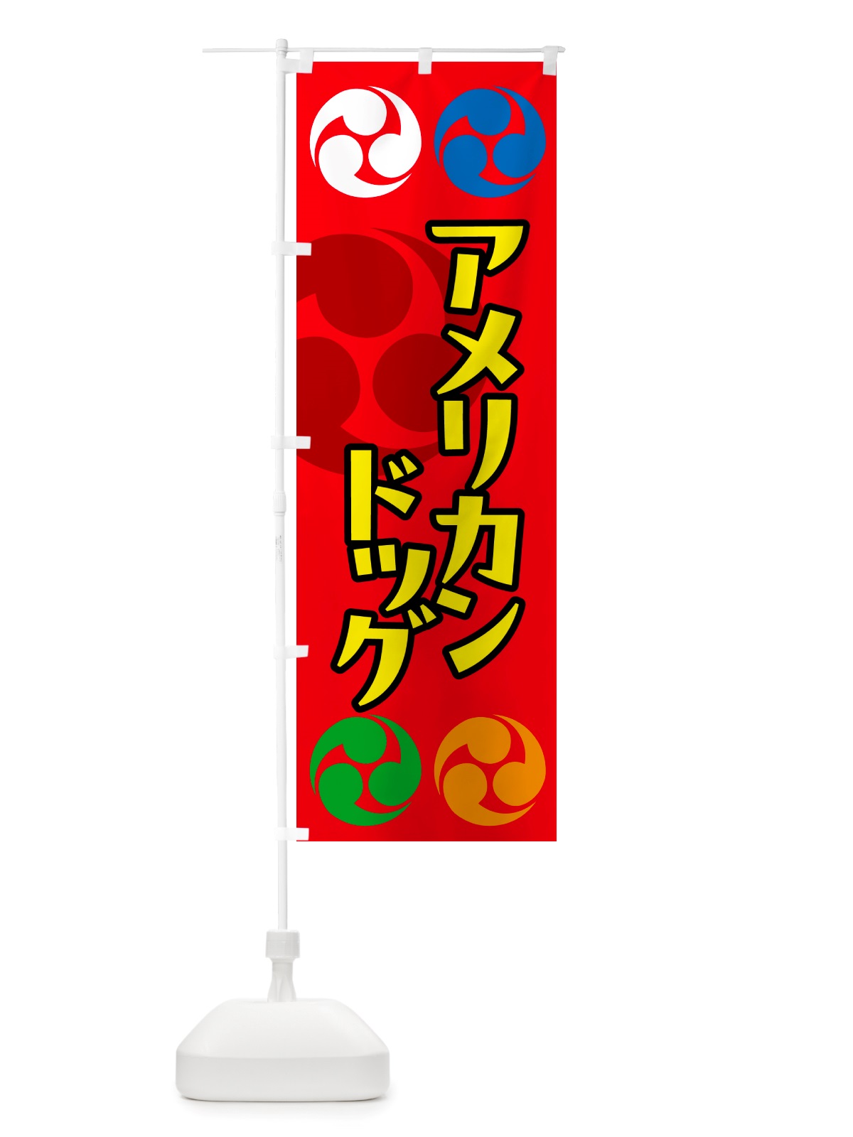 のぼり アメリカンドッグ・祭り・三つ巴・家紋 のぼり旗 NK2T(デザイン【B】)