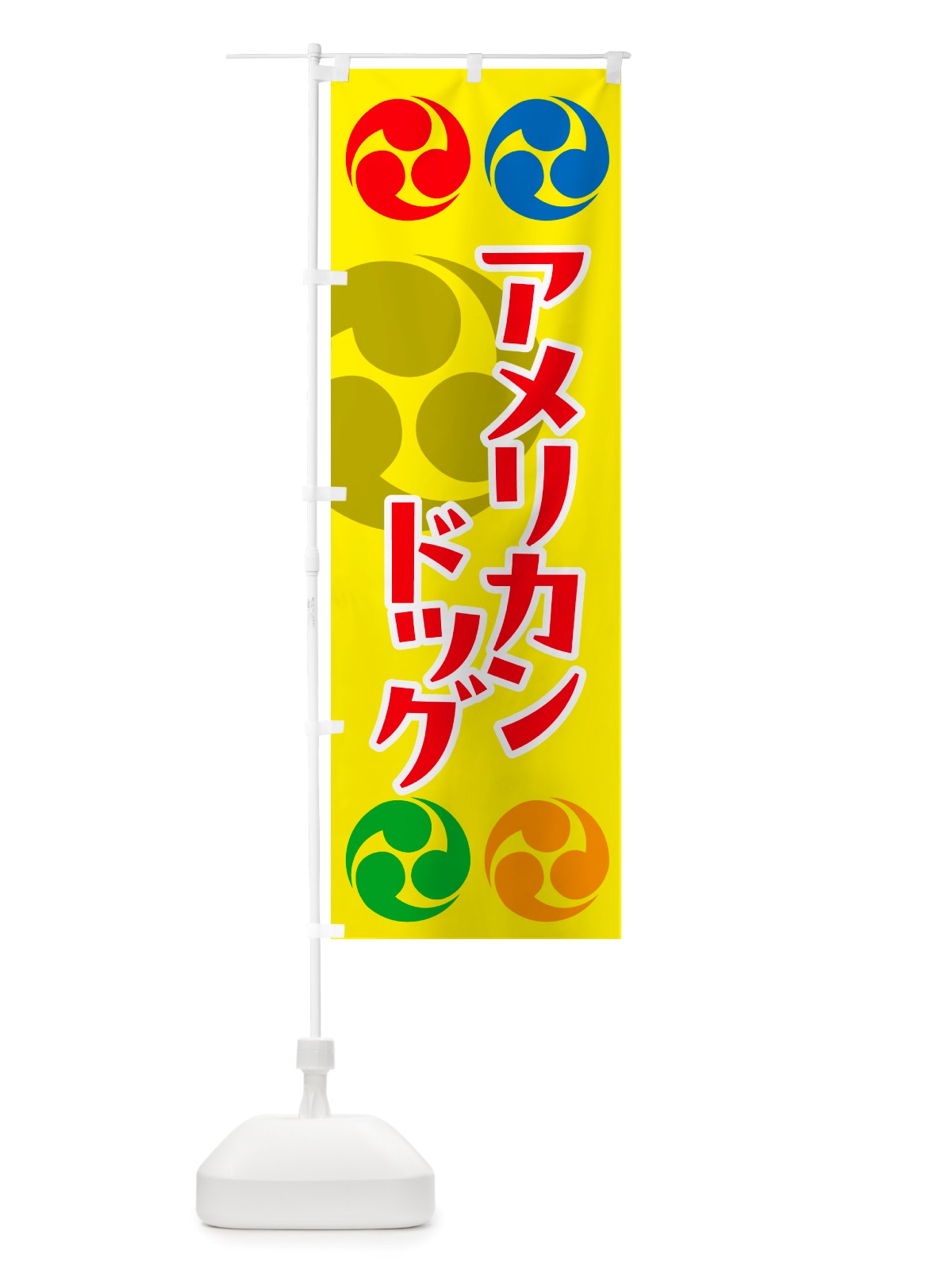 のぼり アメリカンドッグ・祭り・三つ巴・家紋 のぼり旗 NK2T(デザイン【C】)