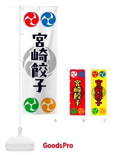 のぼり 宮崎餃子・祭り・三つ巴・家紋 のぼり旗 NK2U