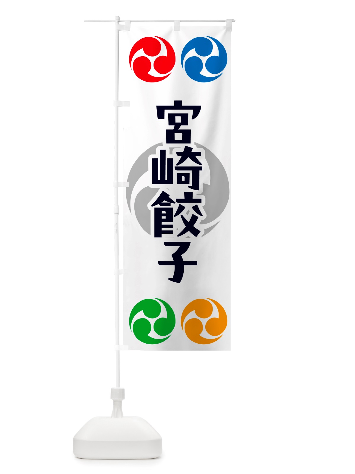 のぼり 宮崎餃子・祭り・三つ巴・家紋 のぼり旗 NK2U(デザイン【A】)