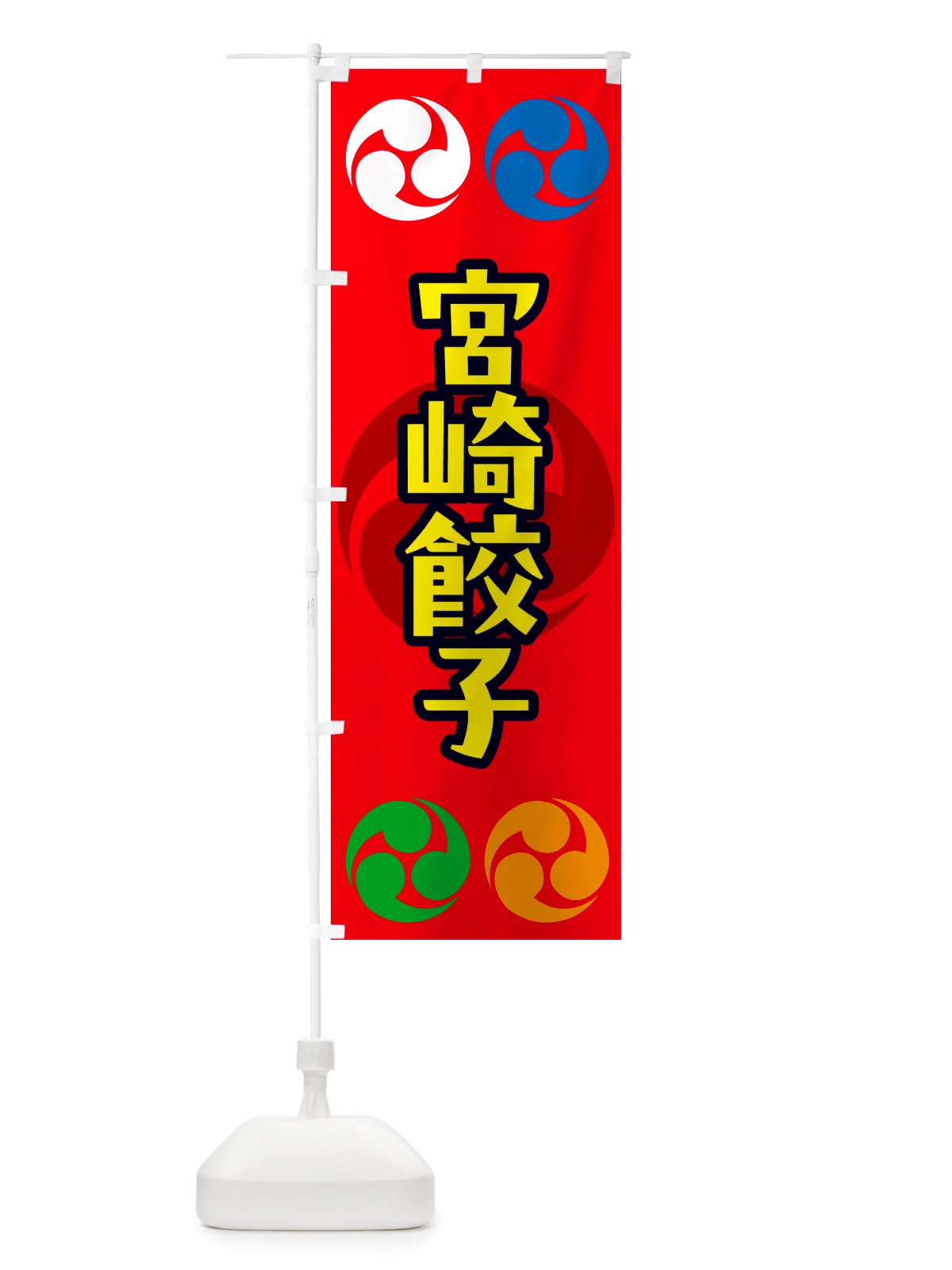 のぼり 宮崎餃子・祭り・三つ巴・家紋 のぼり旗 NK2U(デザイン【B】)