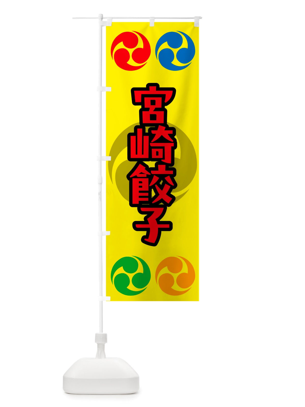 のぼり 宮崎餃子・祭り・三つ巴・家紋 のぼり旗 NK2U(デザイン【C】)