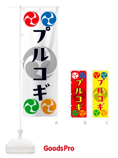のぼり プルコギ・祭り・三つ巴・家紋 のぼり旗 NK2W