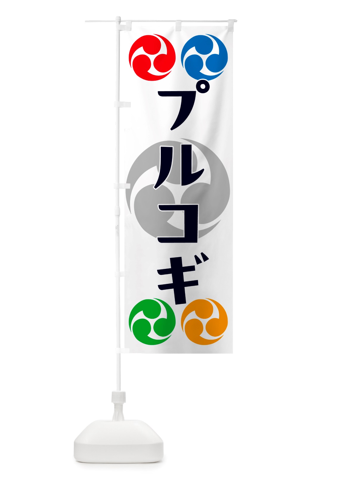 のぼり プルコギ・祭り・三つ巴・家紋 のぼり旗 NK2W(デザイン【A】)