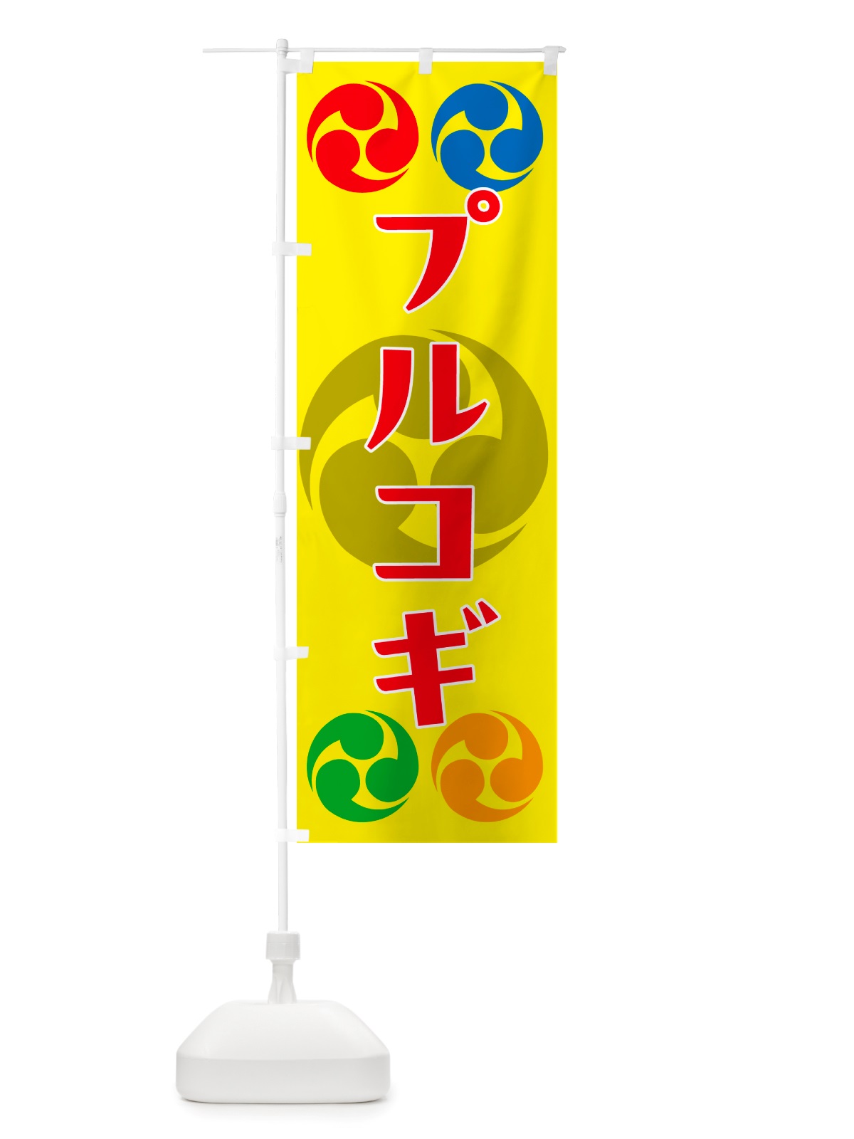 のぼり プルコギ・祭り・三つ巴・家紋 のぼり旗 NK2W(デザイン【C】)