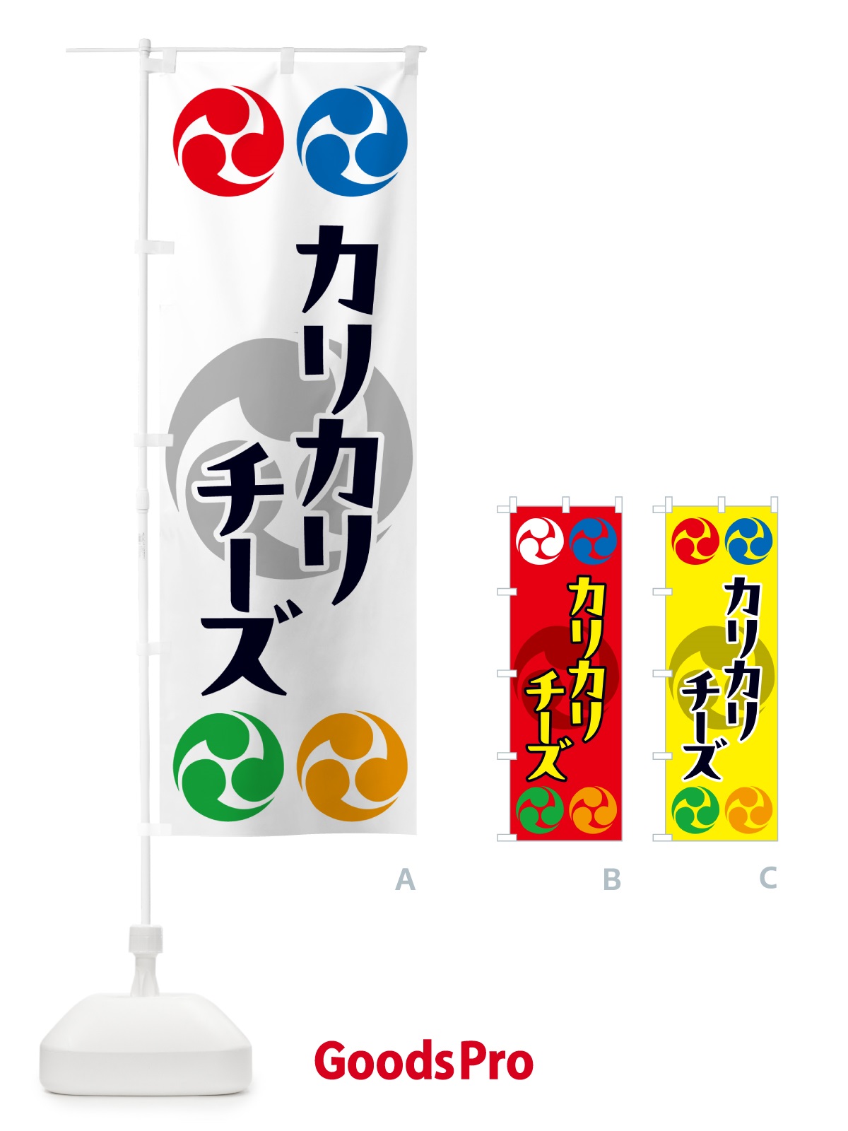 のぼり カリカリチーズ・祭り・三つ巴・家紋 のぼり旗 NK2Y