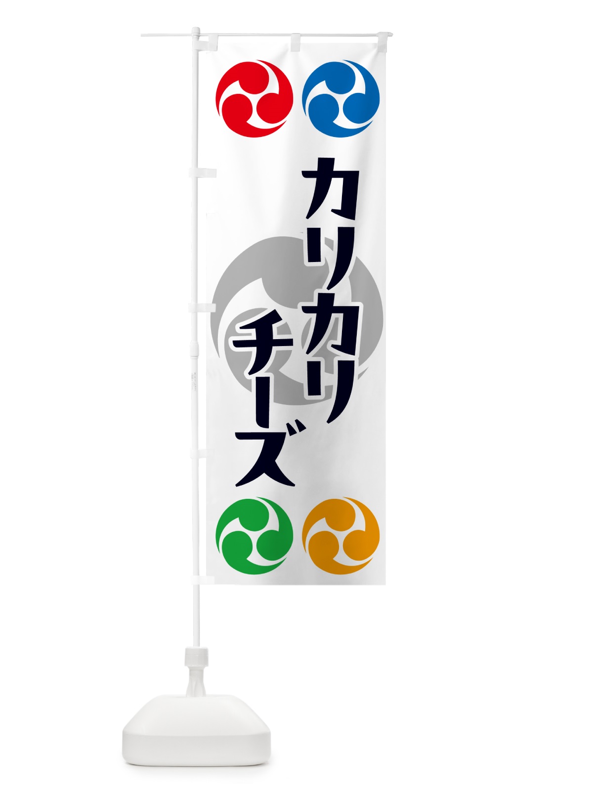 のぼり カリカリチーズ・祭り・三つ巴・家紋 のぼり旗 NK2Y(デザイン【A】)