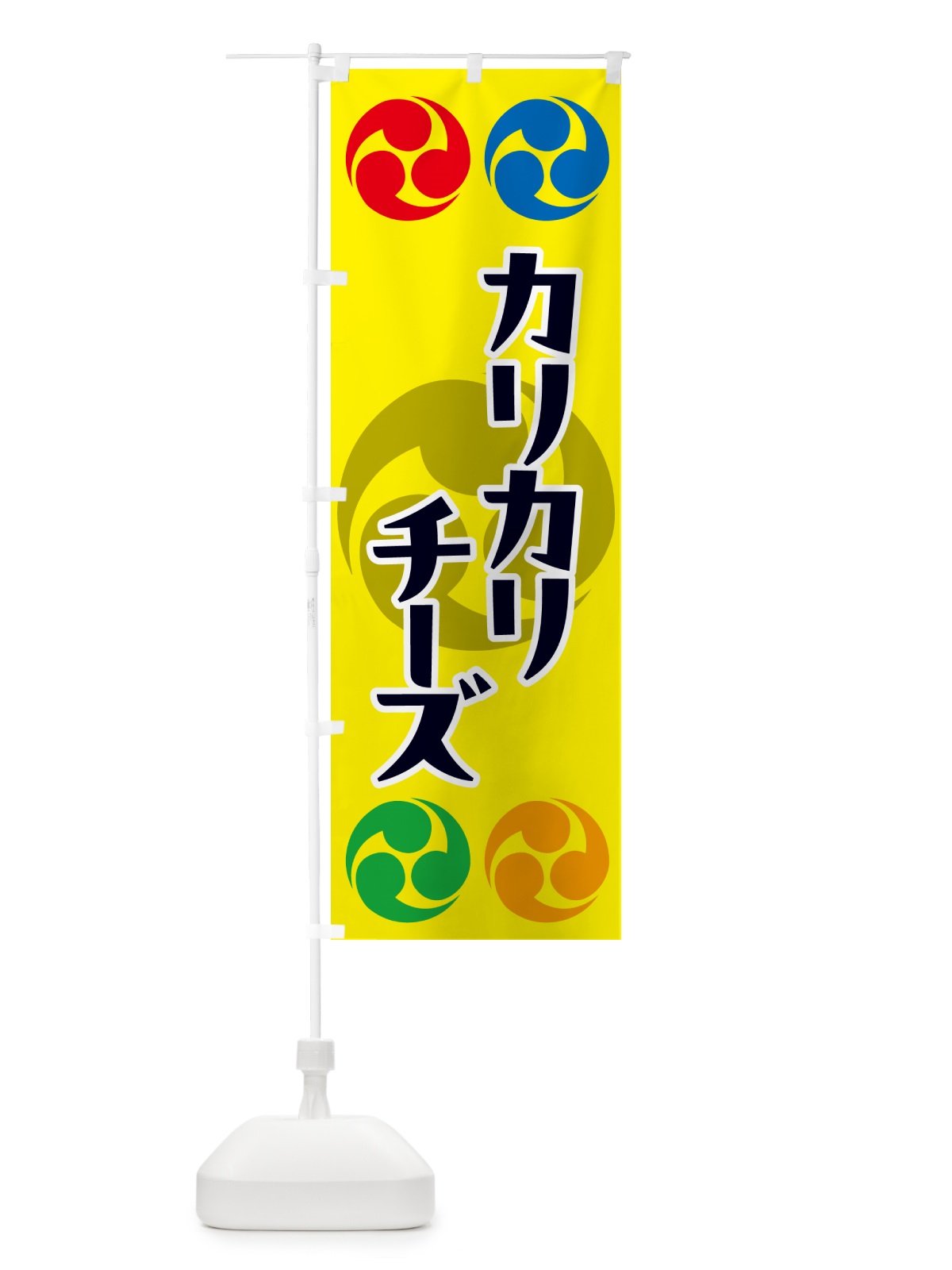 のぼり カリカリチーズ・祭り・三つ巴・家紋 のぼり旗 NK2Y(デザイン【C】)