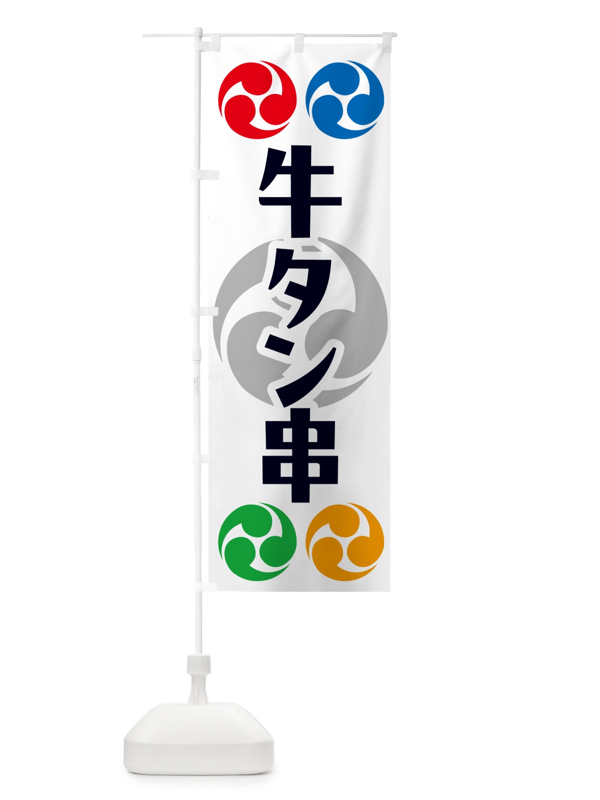 のぼり 牛タン串・祭り・三つ巴・家紋 のぼり旗 NK31(デザイン【A】)