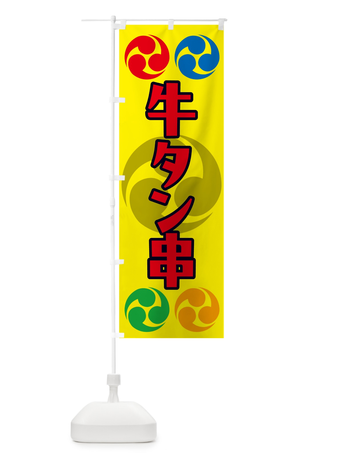 のぼり 牛タン串・祭り・三つ巴・家紋 のぼり旗 NK31(デザイン【C】)