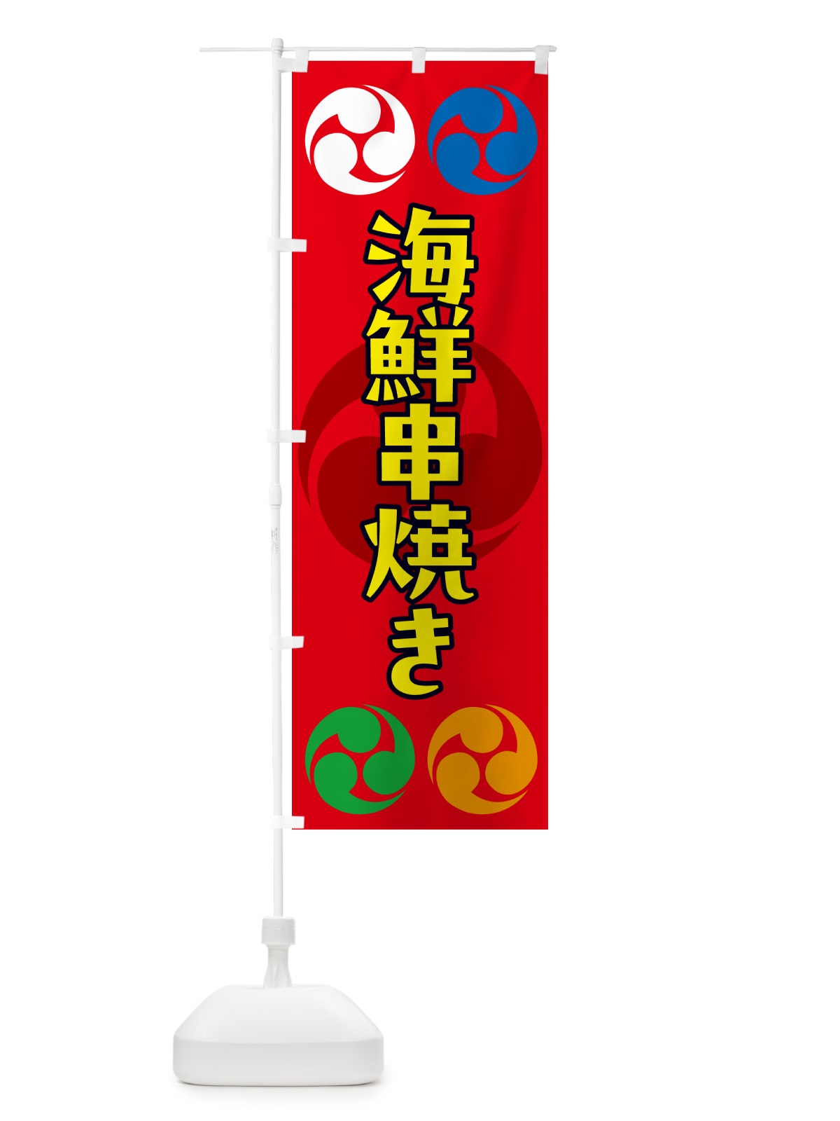 のぼり 海鮮串焼き・祭り・三つ巴・家紋 のぼり旗 NK34(デザイン【B】)