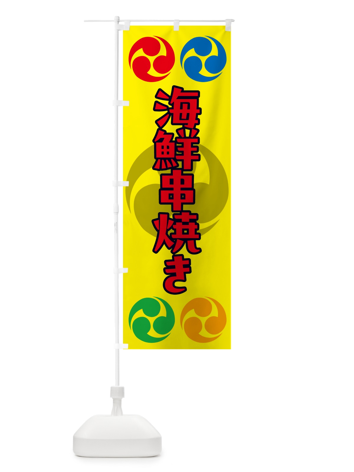 のぼり 海鮮串焼き・祭り・三つ巴・家紋 のぼり旗 NK34(デザイン【C】)