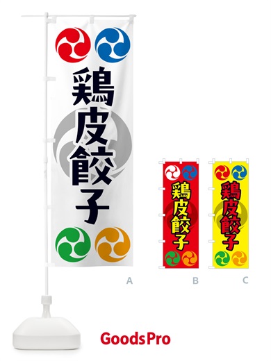 のぼり 鶏皮餃子・祭り・三つ巴・家紋 のぼり旗 NK35