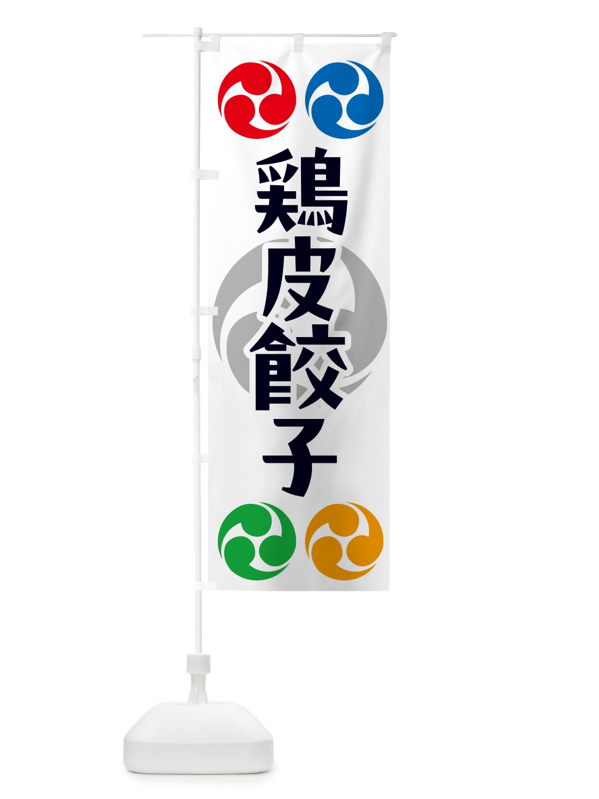 のぼり 鶏皮餃子・祭り・三つ巴・家紋 のぼり旗 NK35(デザイン【A】)