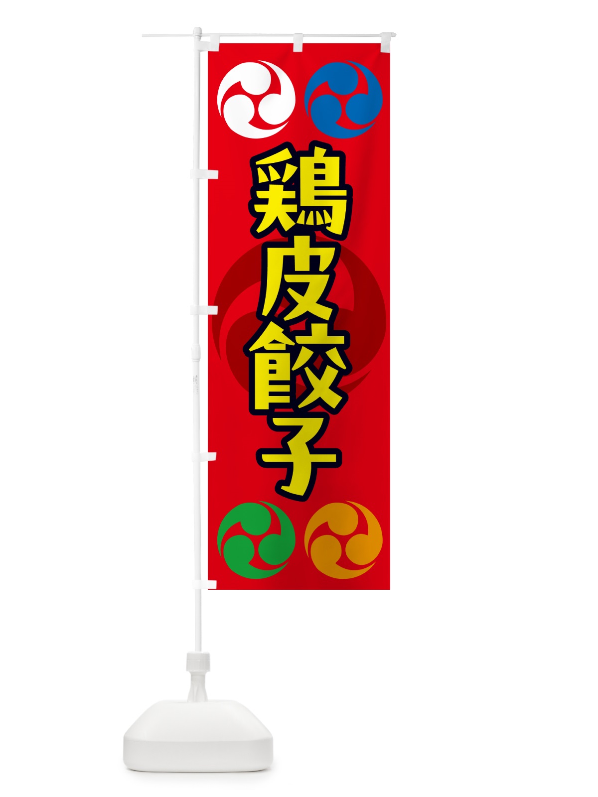 のぼり 鶏皮餃子・祭り・三つ巴・家紋 のぼり旗 NK35(デザイン【B】)