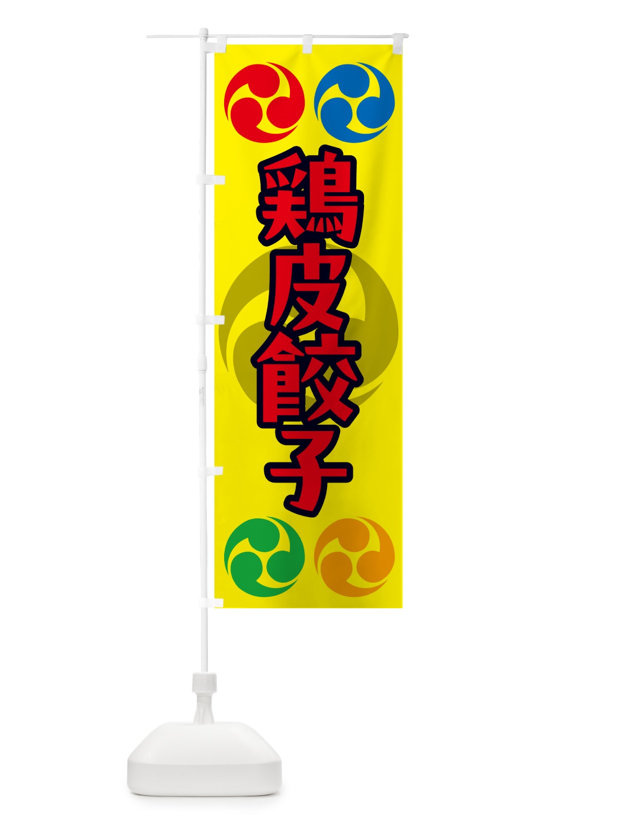 のぼり 鶏皮餃子・祭り・三つ巴・家紋 のぼり旗 NK35(デザイン【C】)