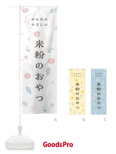 のぼり からだにやさしい・米粉のおやつ のぼり旗 NK36