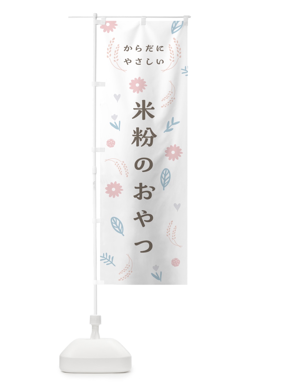 のぼり からだにやさしい・米粉のおやつ のぼり旗 NK36(デザイン【A】)