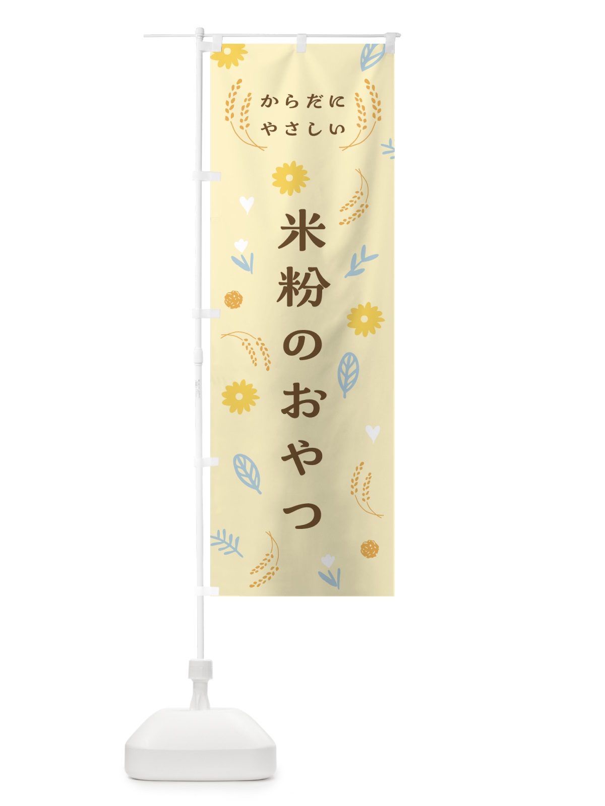 のぼり からだにやさしい・米粉のおやつ のぼり旗 NK36(デザイン【B】)