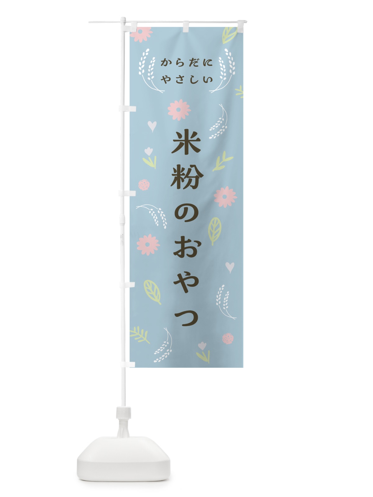 のぼり からだにやさしい・米粉のおやつ のぼり旗 NK36(デザイン【C】)