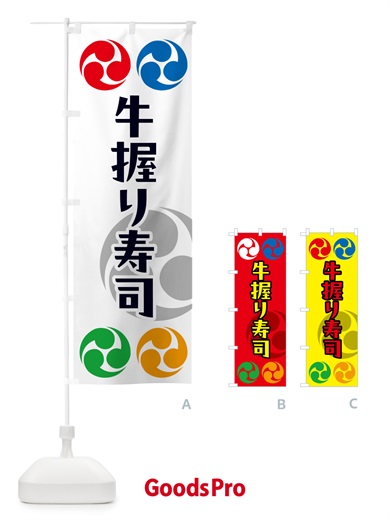 のぼり 牛握り寿司・祭り・三つ巴・家紋 のぼり旗 NK37
