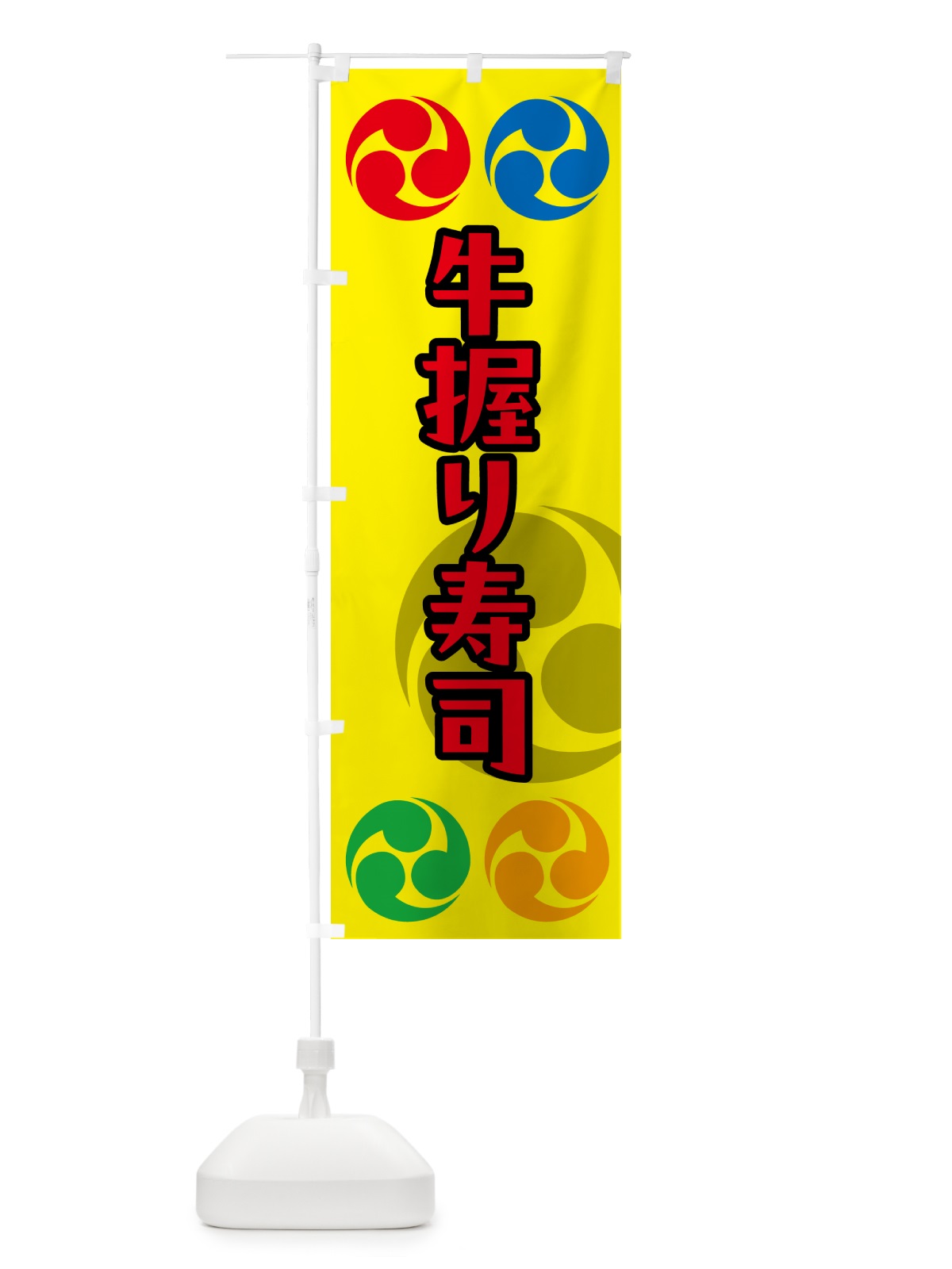 のぼり 牛握り寿司・祭り・三つ巴・家紋 のぼり旗 NK37(デザイン【C】)