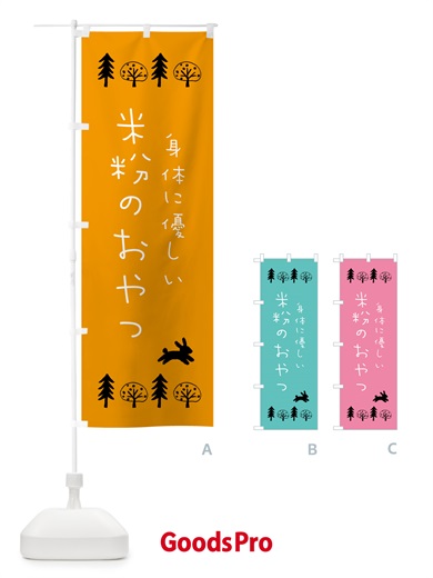のぼり 米粉のおやつ・身体に優しい のぼり旗 NK38