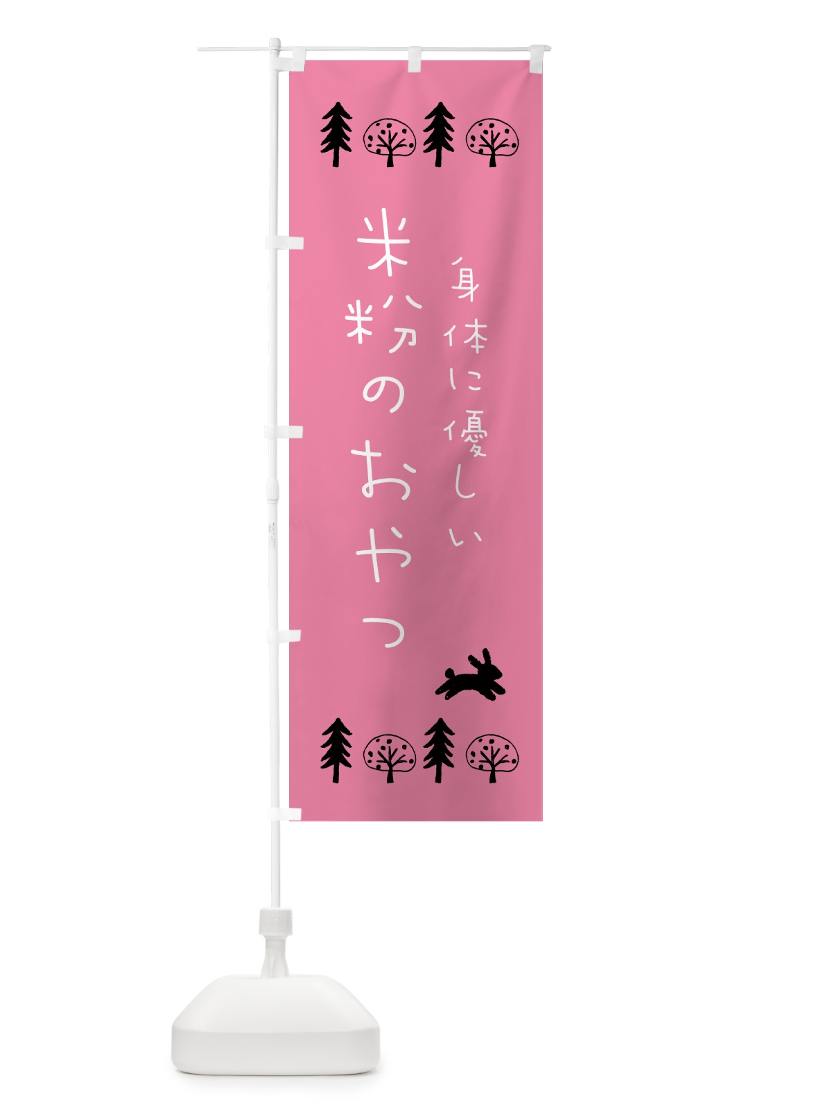 のぼり 米粉のおやつ・身体に優しい のぼり旗 NK38(デザイン【C】)