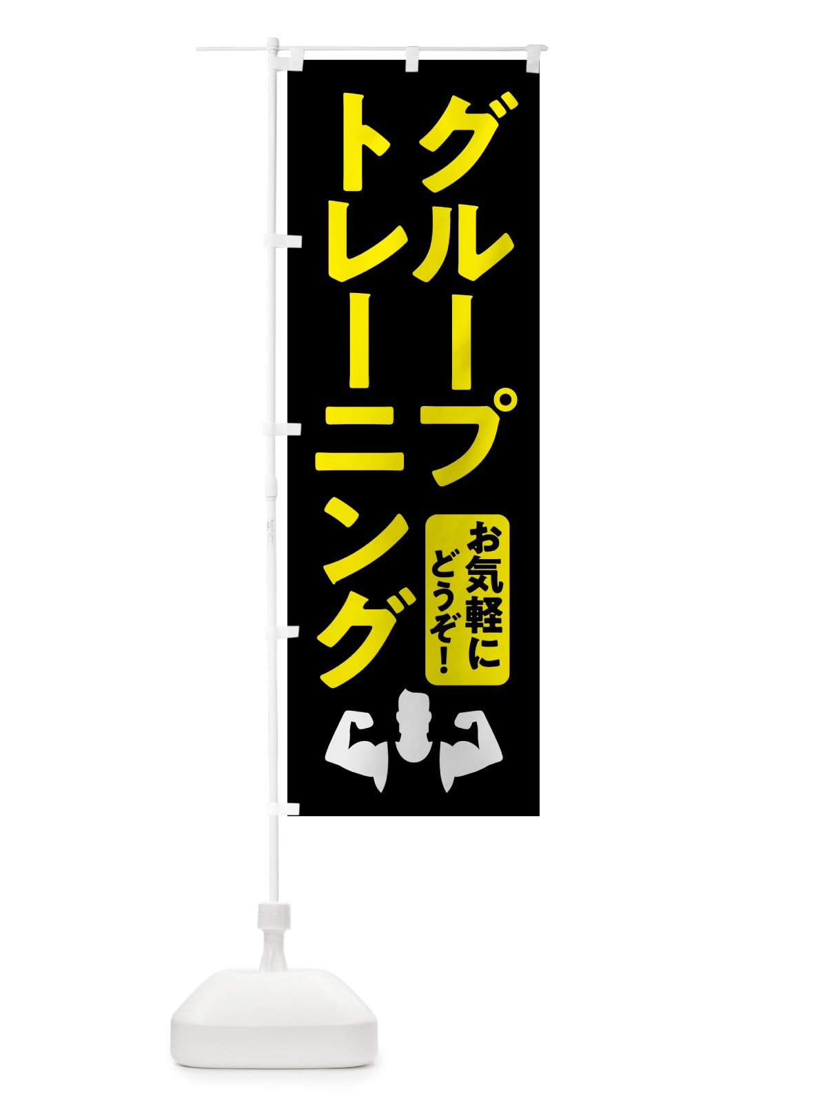 のぼり グループトレーニング・ジム のぼり旗 NK39(デザイン【A】)