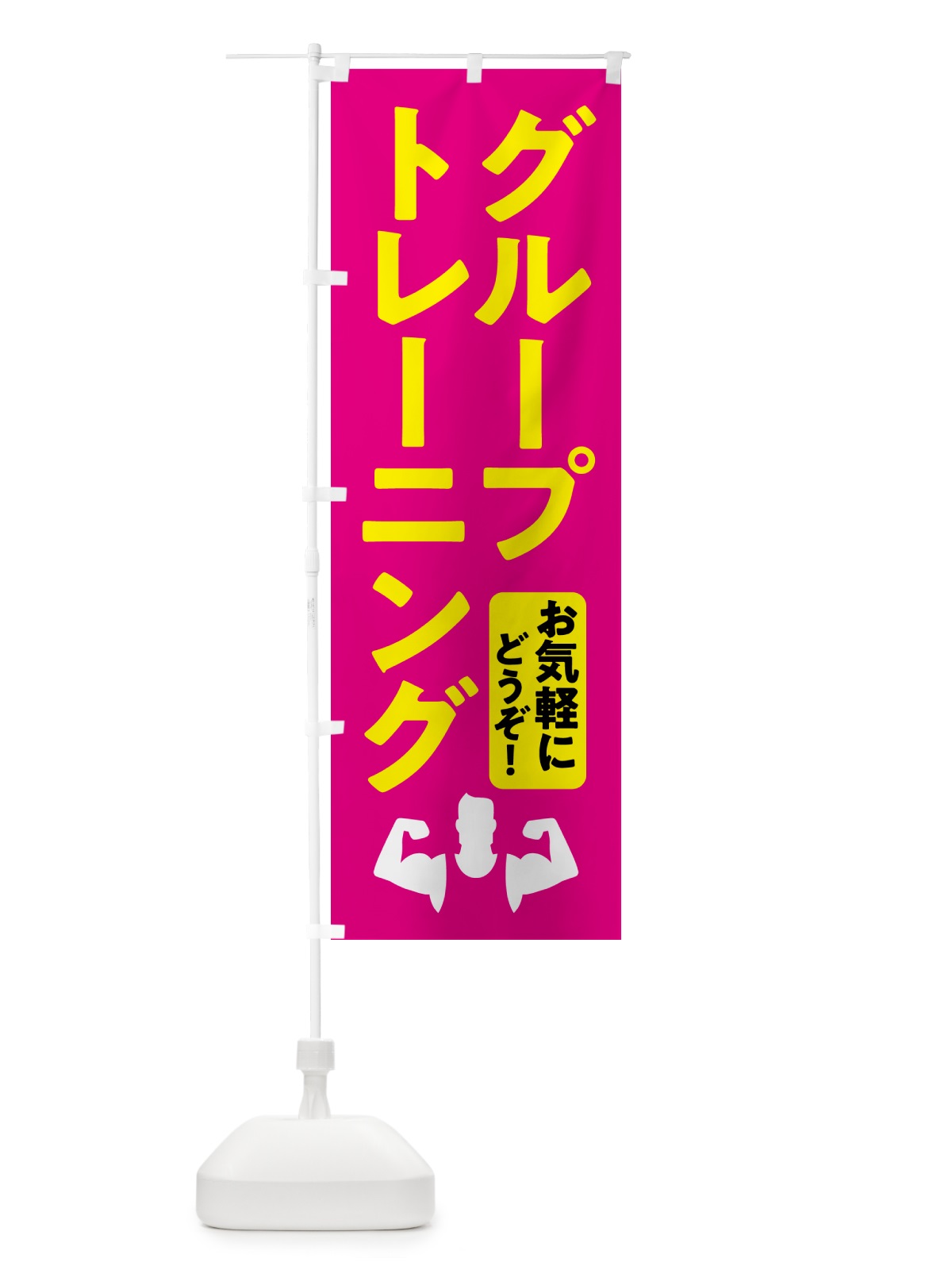 のぼり グループトレーニング・ジム のぼり旗 NK39(デザイン【B】)