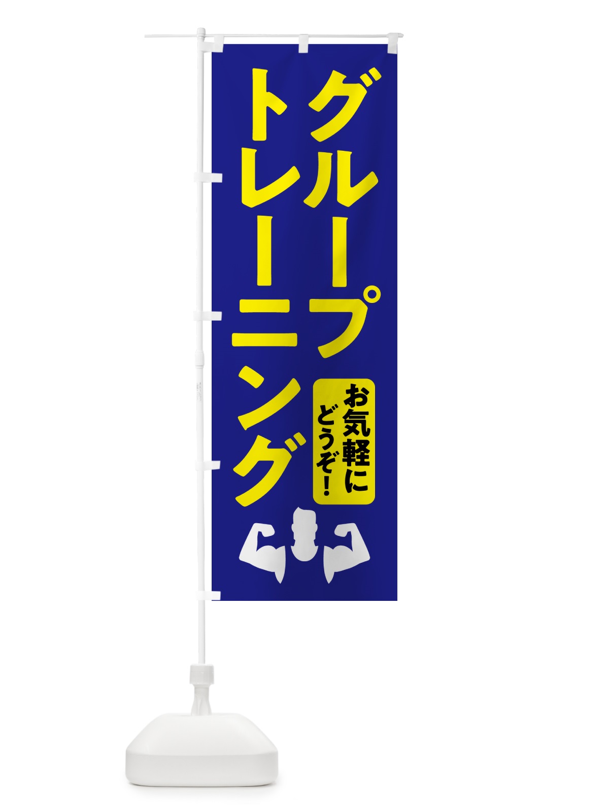 のぼり グループトレーニング・ジム のぼり旗 NK39(デザイン【C】)