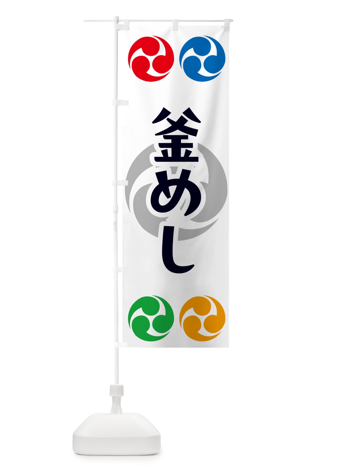 のぼり 釜めし・祭り・三つ巴・家紋 のぼり旗 NK3A(デザイン【A】)