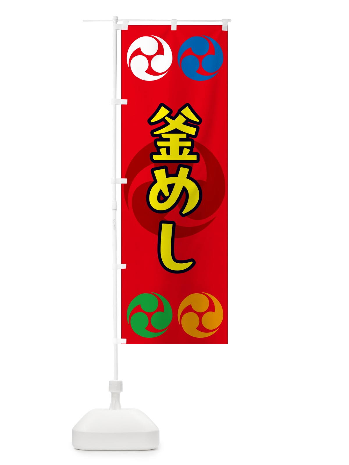 のぼり 釜めし・祭り・三つ巴・家紋 のぼり旗 NK3A(デザイン【B】)