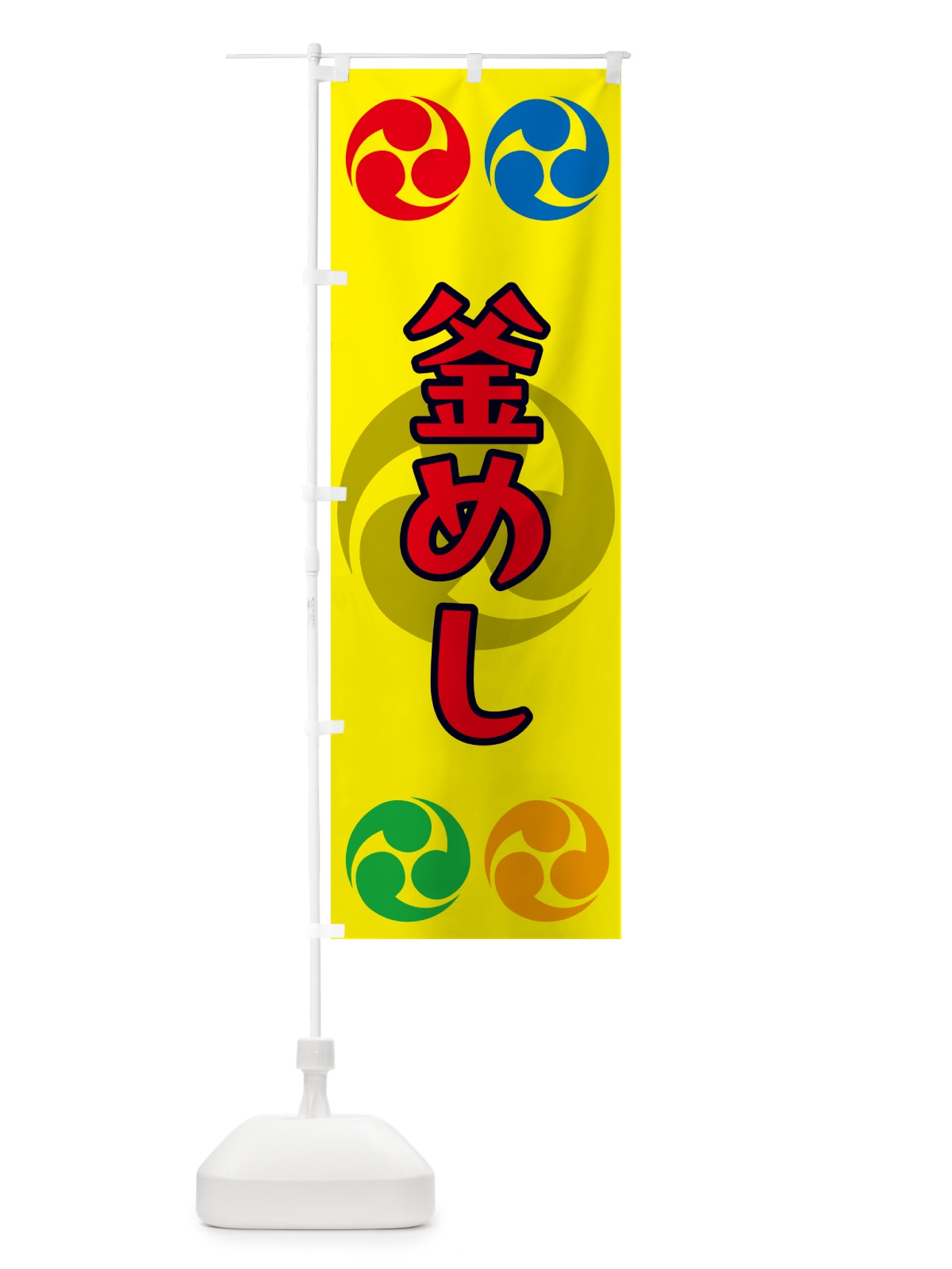 のぼり 釜めし・祭り・三つ巴・家紋 のぼり旗 NK3A(デザイン【C】)