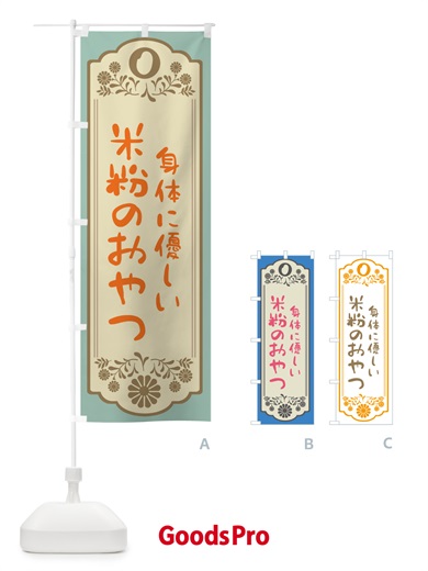 のぼり 米粉のおやつ・身体に優しい のぼり旗 NK3C