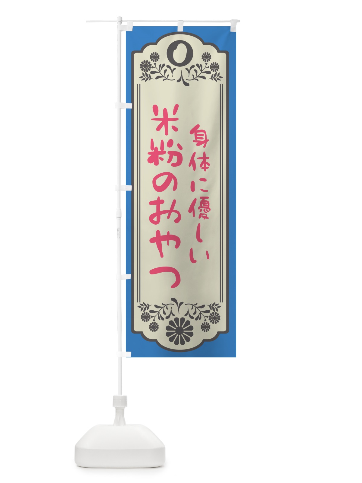 のぼり 米粉のおやつ・身体に優しい のぼり旗 NK3C(デザイン【B】)