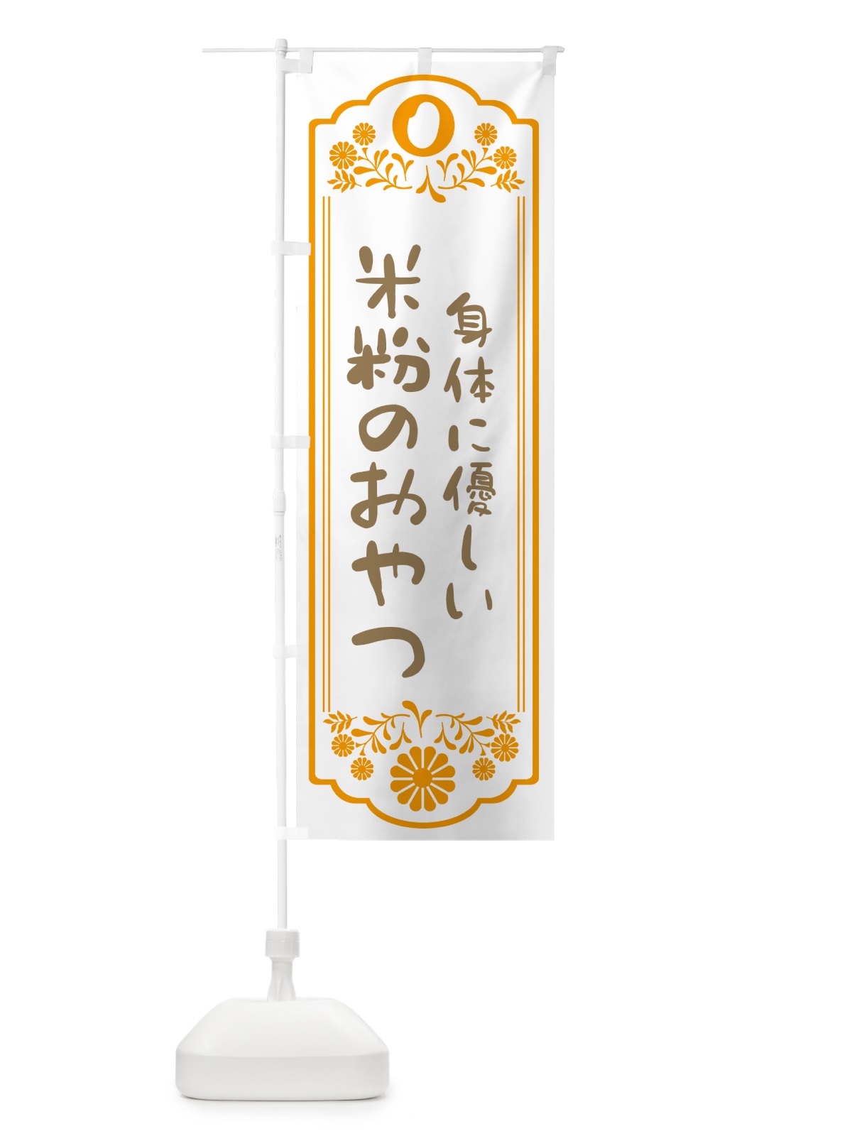 のぼり 米粉のおやつ・身体に優しい のぼり旗 NK3C(デザイン【C】)