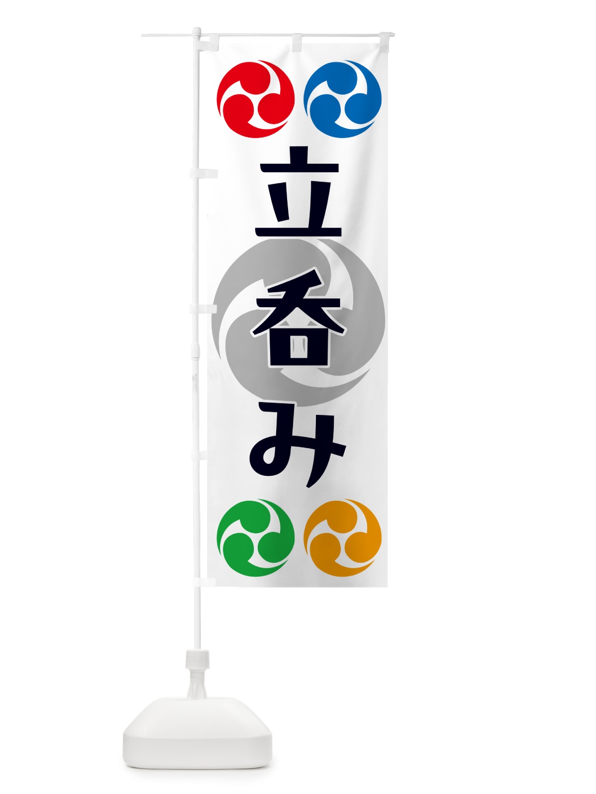 のぼり 立呑み・祭り・三つ巴・家紋 のぼり旗 NK3F(デザイン【A】)