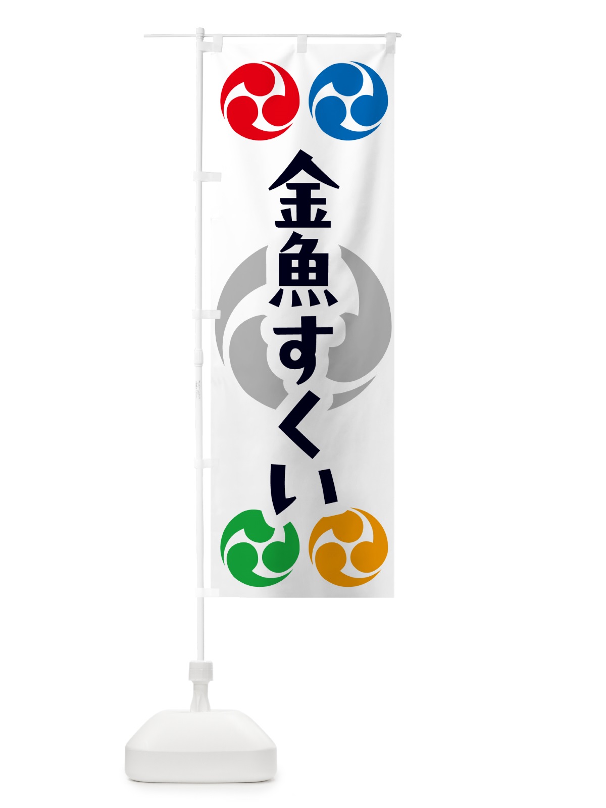 のぼり 金魚すくい・祭り・三つ巴・家紋 のぼり旗 NK3G(デザイン【A】)