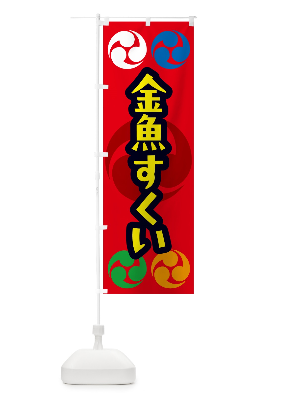 のぼり 金魚すくい・祭り・三つ巴・家紋 のぼり旗 NK3G(デザイン【B】)