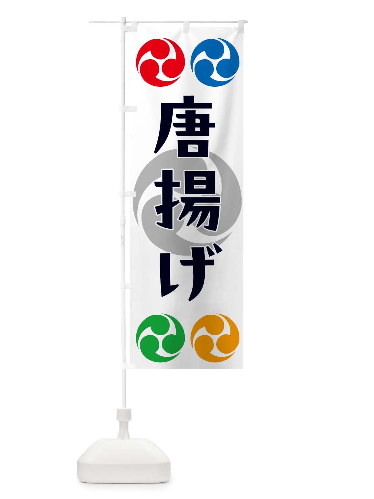 のぼり 唐揚げ・祭り・三つ巴・家紋 のぼり旗 NK3J(デザイン【A】)