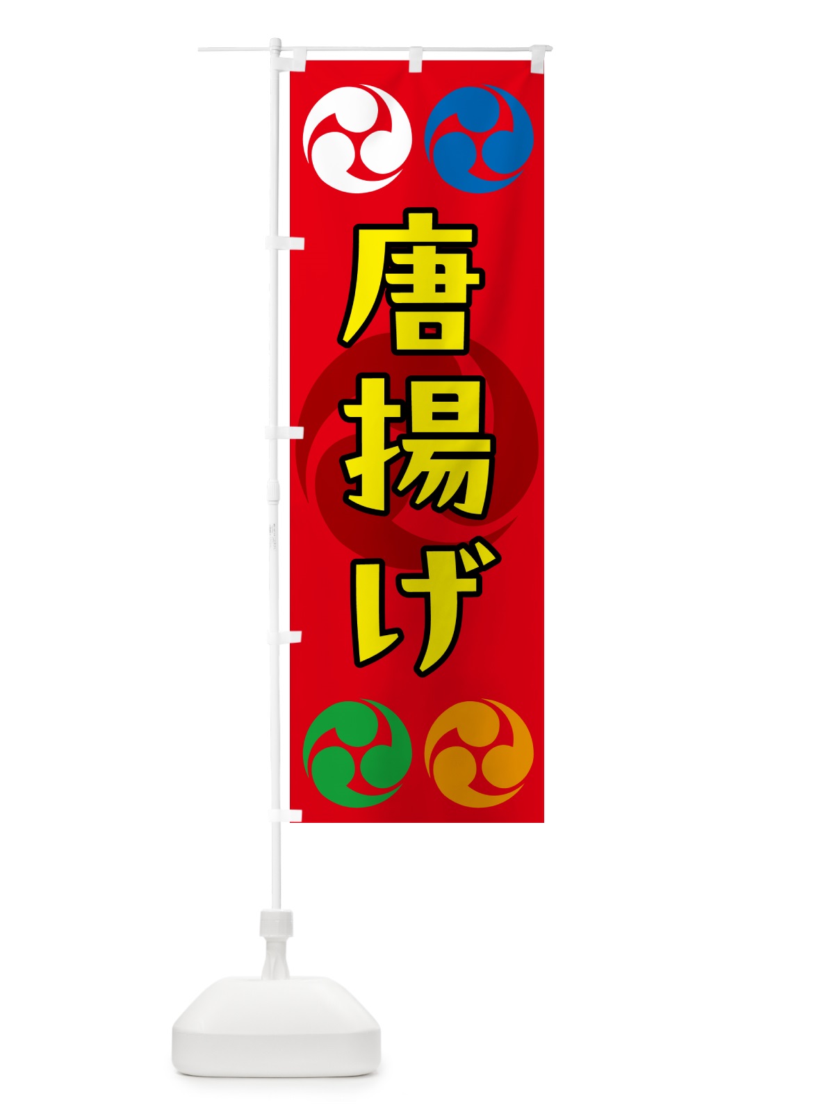 のぼり 唐揚げ・祭り・三つ巴・家紋 のぼり旗 NK3J(デザイン【B】)