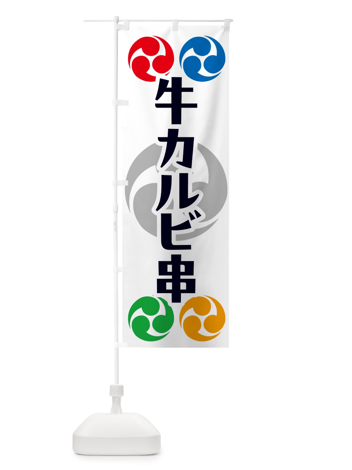 のぼり 牛カルビ串・祭り・三つ巴・家紋 のぼり旗 NK3K(デザイン【A】)