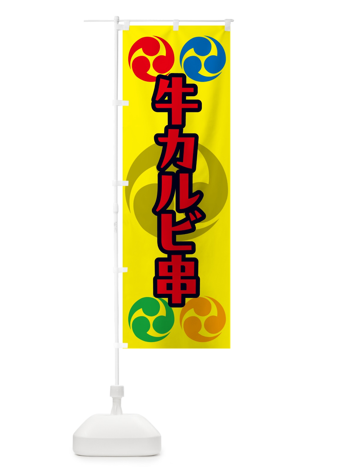 のぼり 牛カルビ串・祭り・三つ巴・家紋 のぼり旗 NK3K(デザイン【C】)