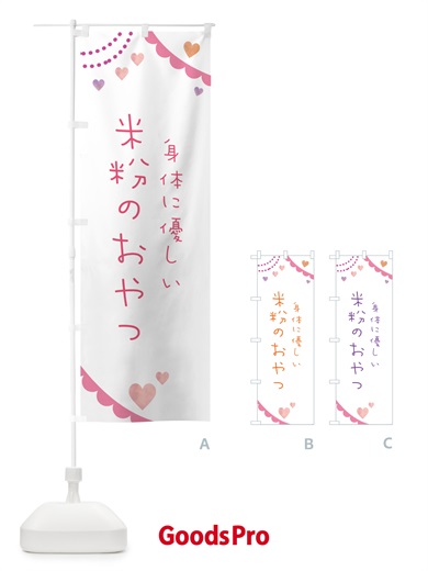のぼり 米粉のおやつ・身体に優しい のぼり旗 NK3L