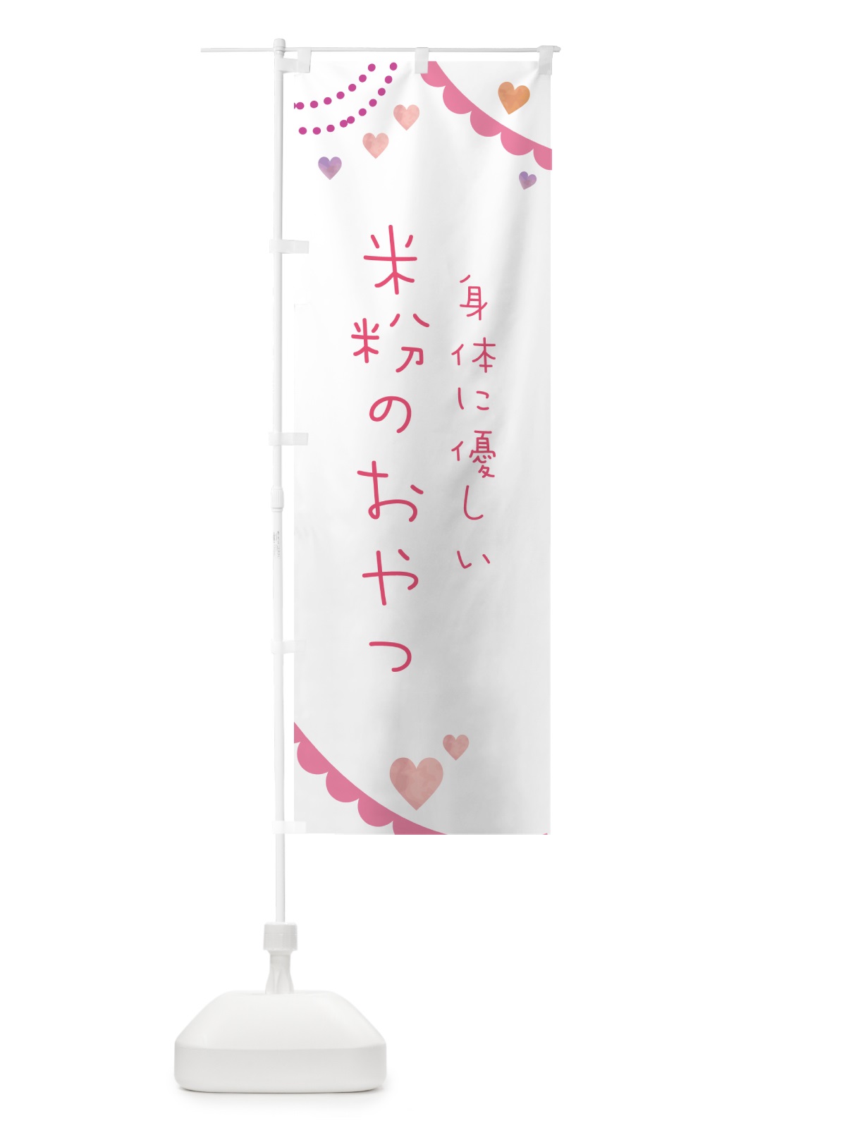 のぼり 米粉のおやつ・身体に優しい のぼり旗 NK3L(デザイン【A】)