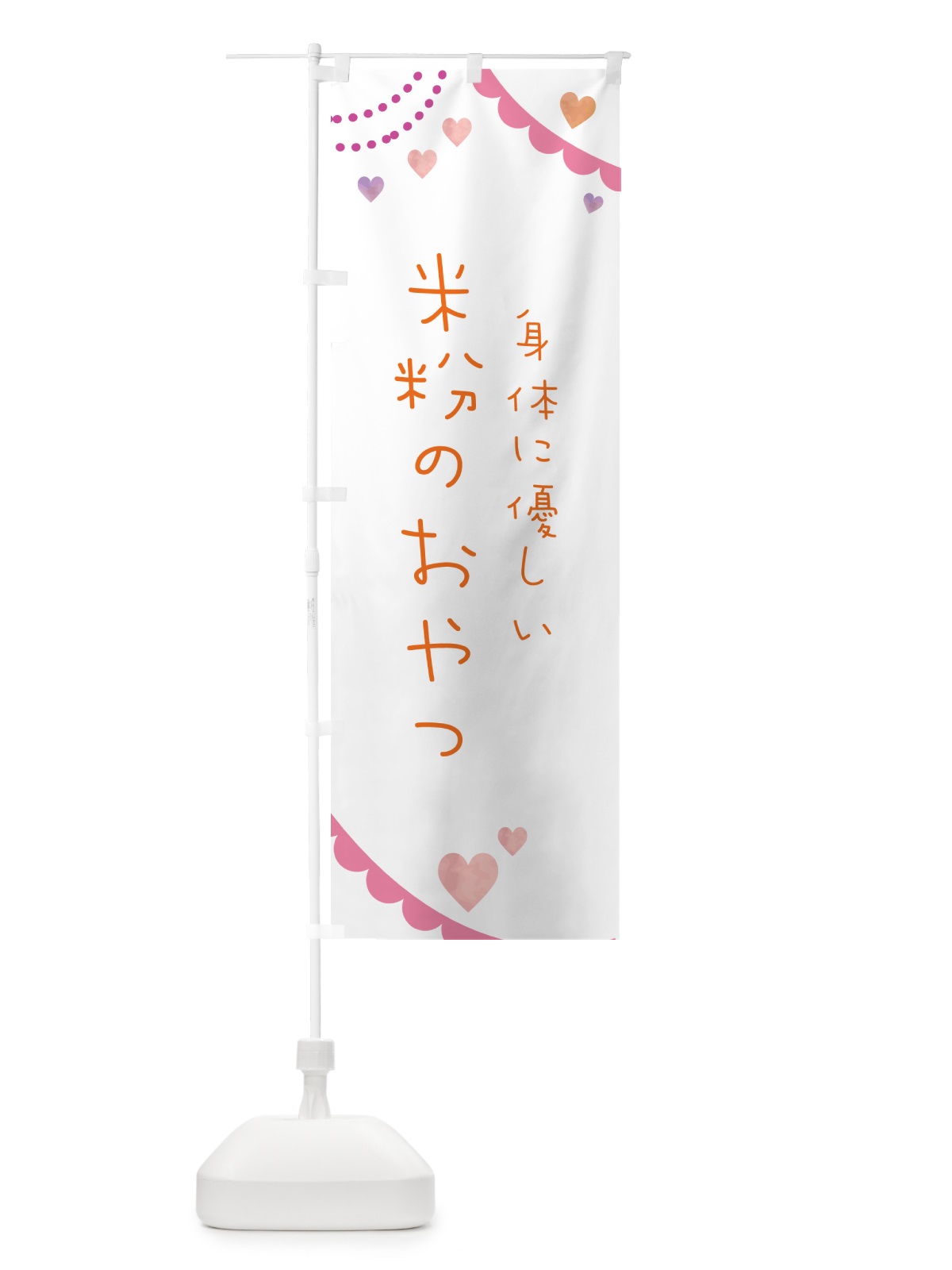 のぼり 米粉のおやつ・身体に優しい のぼり旗 NK3L(デザイン【B】)